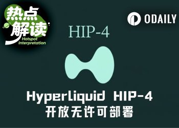 HIP-4开放无许可部署，Hyperliquid能杀死Polymarket吗？