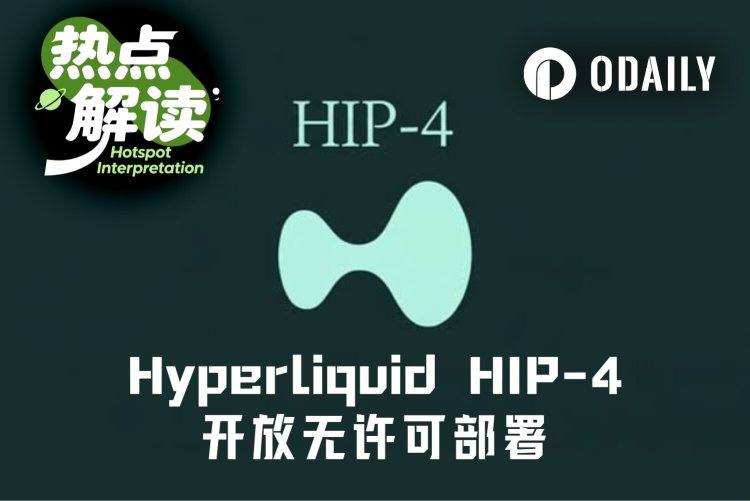HIP-4开放无许可部署，Hyperliquid能杀死Polymarket吗？