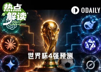 世界杯8强赛即将打响，AI们把晋级票投给了谁？