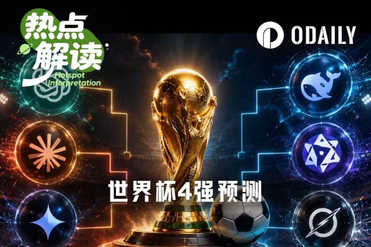 世界杯8强赛即将打响，AI们把晋级票投给了谁？