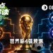 世界杯8强赛即将打响，AI们把晋级票投给了谁？