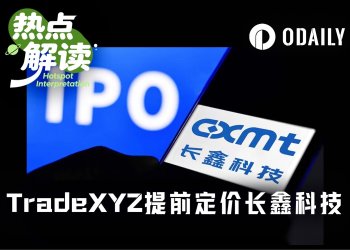 比券商更准？TradeXYZ提前定价长鑫科技