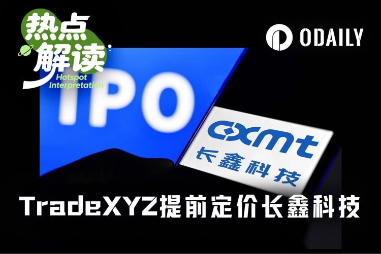 比券商更准?TradeXYZ提前定价长鑫科技