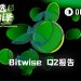 Bitwise报告:RWA与预测市场持续新高,加密正在筑底