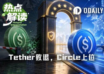 MiCA落地,Tether退出欧洲,Circle接住合规红利