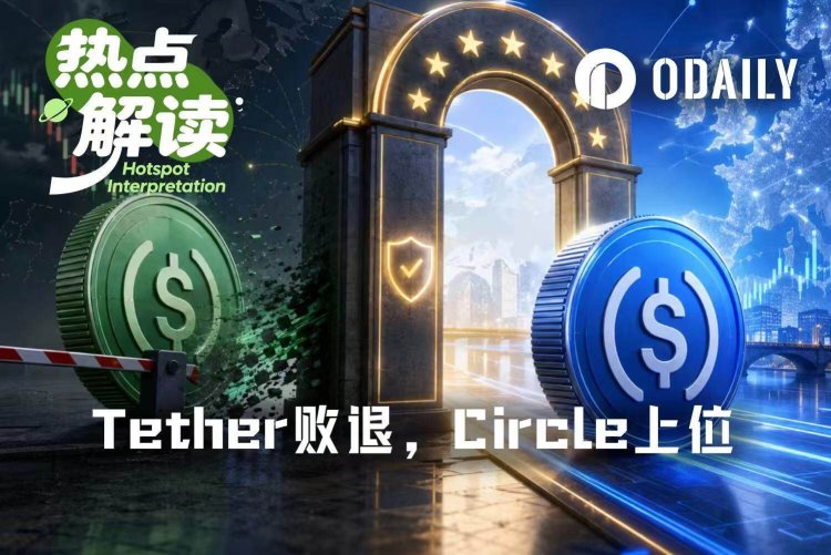 MiCA落地,Tether退出欧洲,Circle接住合规红利