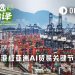 香港,亚洲2万亿美元AI贸易的关键节点
