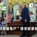 当大厂向“特朗普账户”捐赠股票，哪些标的将会受益？