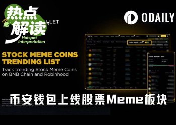 币安钱包上线股票Meme板块后，谁会成为下个MarsCoin？