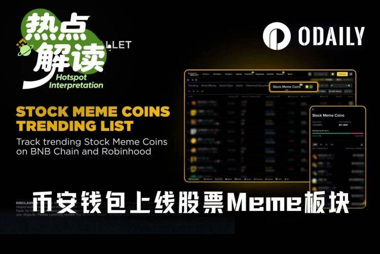 币安钱包上线股票Meme板块后,谁会成为下个MarsCoin?