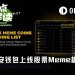 币安钱包上线股票Meme板块后，谁会成为下个MarsCoin？