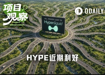 HYPE爆发前夜：AQAv2本月开启收益计提，HIP-4蓄势待发