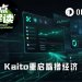Kaito重启“嘴撸经济”，但新插件好多人不敢装