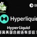 HYPE跳涨26.86%，逼近新高，市场在买单的是？