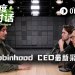 Robinhood CEO专访：Meme币爆发是意外，我的投资组合相当多元