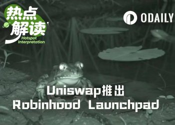 Uniswap推出发币平台Pools.trade，Robinhood Launchpad生态重新洗牌？