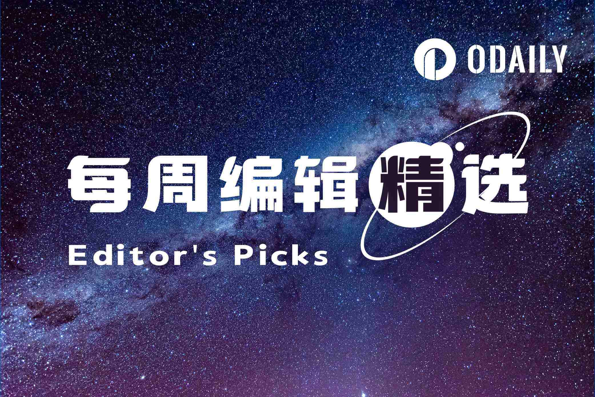 每周编辑精选 Weekly Editor’s Picks(0808-0814)