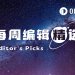 每周编辑精选 Weekly Editor’s Picks（0815-0821）