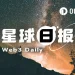 24H热门币种与要闻｜美联储会议纪要没有降息意见；比特币时隔三月重返6.9万美元（8月20日）