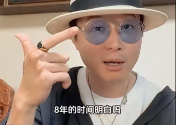 8年了，网红帝师才发现被币圈兄弟骗走几千万