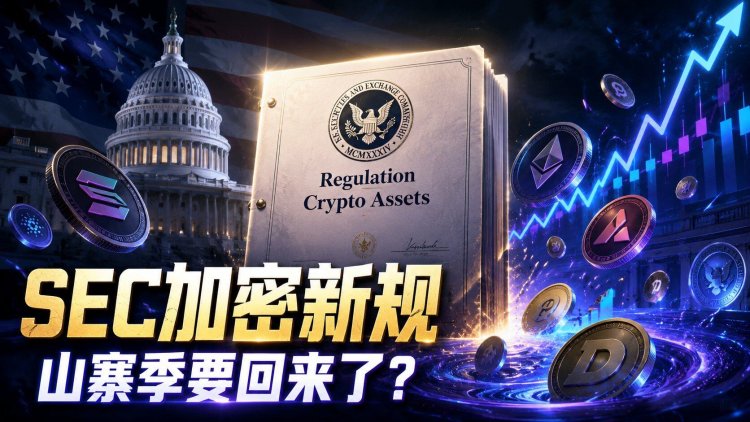 SEC加密监管新规解读:500万以下发币融资无需注册,山寨季要回来了?