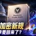 SEC加密监管新规解读：500万以下发币融资无需注册，山寨季要回来了？