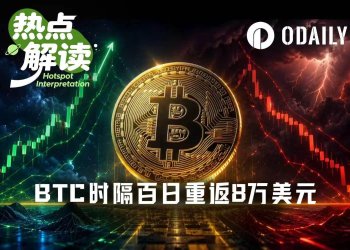 BTC时隔百日重返8万美元，“牛来“or“最后一舞”？