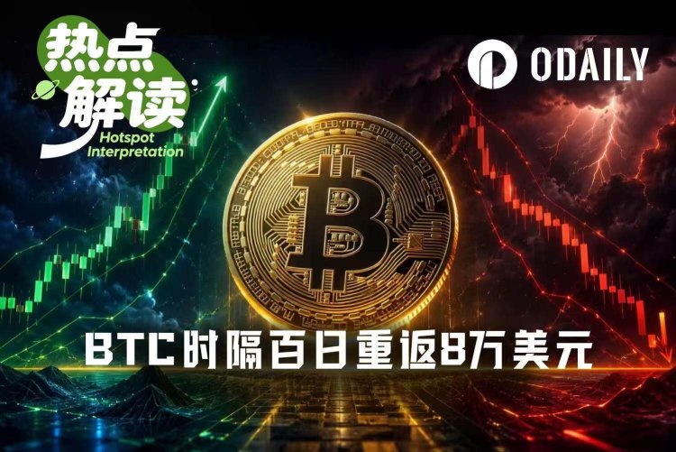BTC时隔百日重返8万美元，“牛来“or“最后一舞”？