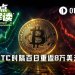 BTC时隔百日重返8万美元，“牛来“or“最后一舞”？