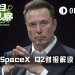 Q2营收暴涨92%，依旧跌破IPO价，SpaceX该买还是等？