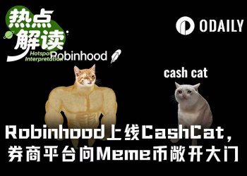Robinhood上线CashCat,下一个Meme币工厂已就位