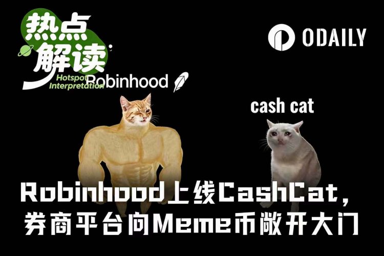 Robinhood上线CashCat，下一个Meme币工厂已就位