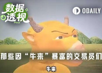 万倍收益，细数因“牛来”拿到大结果的交易员们