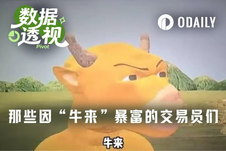 万倍收益,细数因“牛来”拿到大结果的交易员们