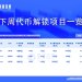 一周代币解锁：IOTA、AERO、HYPE有少量解锁