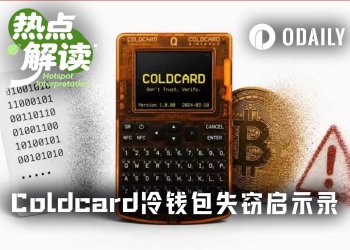 冷钱包Coldcard暴雷，随机数漏洞致1.14亿美元BTC被盗