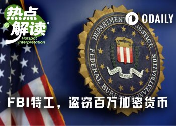 FBI特工背助记词，盗走百万美元加密货币