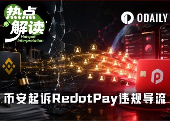 被币安索赔4.73亿美元，U卡龙头RedotPay还能顺利IPO吗？