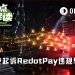 被币安索赔4.73亿美元，U卡龙头RedotPay还能顺利IPO吗？