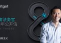 Bitget 首席法务官 8 周年公开信::8 年走来,不变的是责任