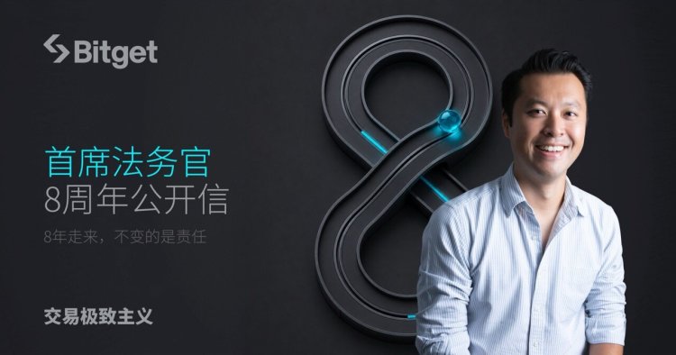 Bitget 首席法务官 8 周年公开信：：8 年走来，不变的是责任