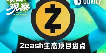 超早期，Zcash生态有哪些项目值得关注？
