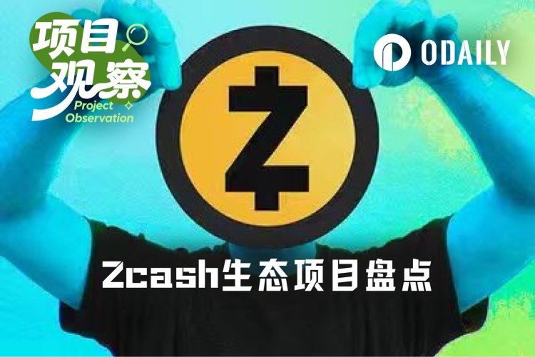 超早期，Zcash生态有哪些项目值得关注？
