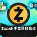 超早期，Zcash生态有哪些项目值得关注？