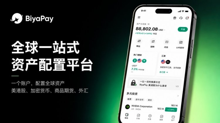 从Pay到一站式资产管理，BiyaPay拓展全球多元金融服务边界