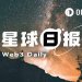 24H热门币种与要闻｜Pump.fun推出Custom Pairs；Grok现已接入Coinbase（9月10日）