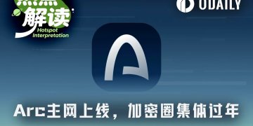 Arc上线首日，加密圈基建项目集体过年，下个Robinhood Chain来了？