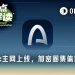 Arc上线首日，加密圈基建项目集体过年，下个Robinhood Chain来了？