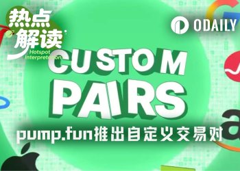 重振Solana生态,Pump.fun入局币股Meme配对