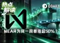 NEAR一周暴涨超50%，老公链如何讲出新故事？